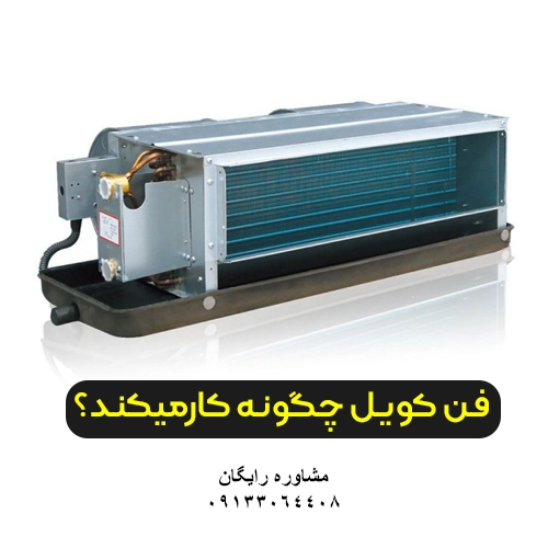 فن کویل سقفی توکار