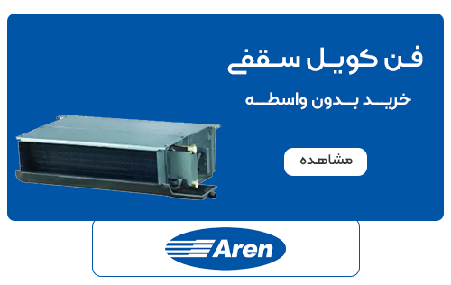 فن کویل توکار