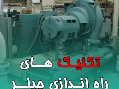 راه اندازی چیلر در اصفهان