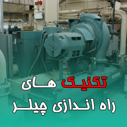 راه اندازی چیلر در اصفهان