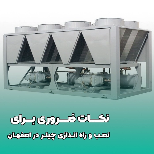 تعمیر چیلر اصفهان