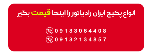 پکیج ایران رادیاتور