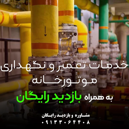 تعمیر و نگهداری موتورخانه