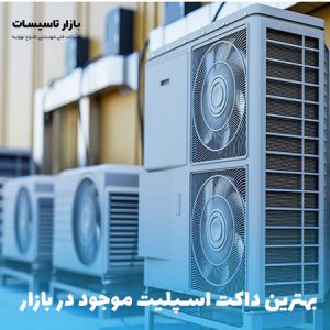 بهترین داکت اسپلیت موجود در بازار