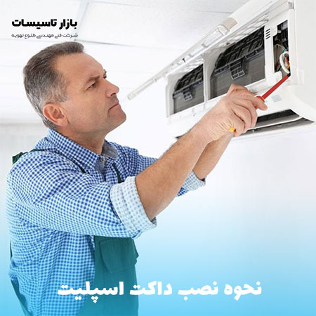 نحوه نصب داکت اسپلیت