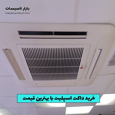 خرید داکت اسپلیت با بهترین قیمت