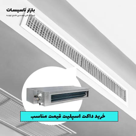 خرید داکت اسپلیت قیمت مناسب از طلوع تهویه