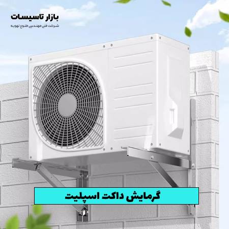 گرمایش داکت اسپلیت چگونه کار میکند؟