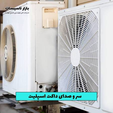 سر و صدای داکت اسپلیت در چه حدی است؟