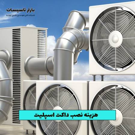 هزینه نصب داکت اسپلیت چقدر است؟