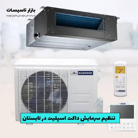 نحوه تنظیم سرمایش داکت اسپلیت در تابستان