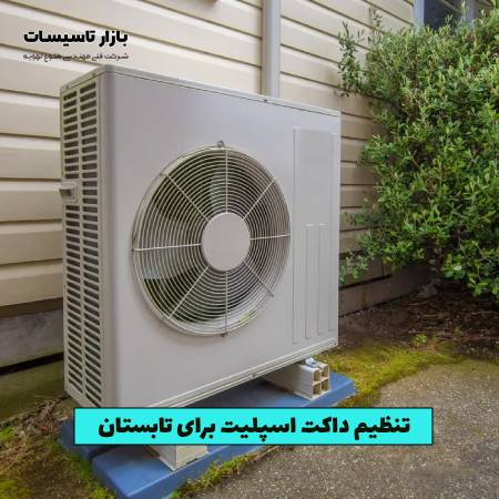 نحوه تنظیم داکت اسپلیت برای تابستان