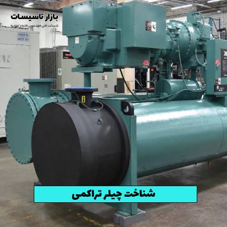 شناخت چیلر تراکمی