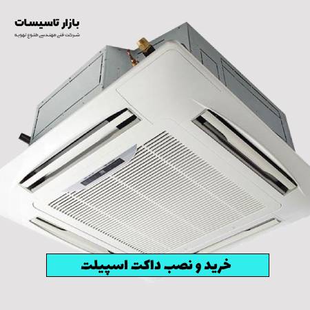 خرید داکت اسپلیت به همراه نصب از طلوع تهویه
