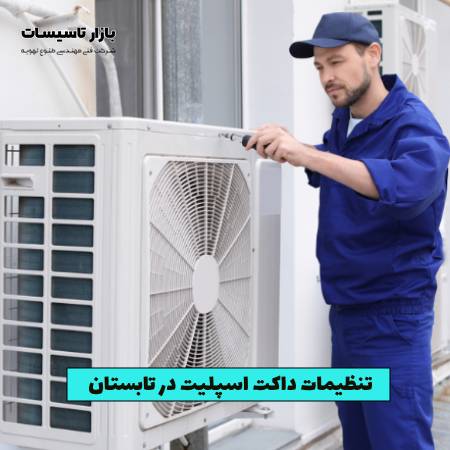 توصیه‌هایی برای تنظیمات داکت اسپلیت در تابستان