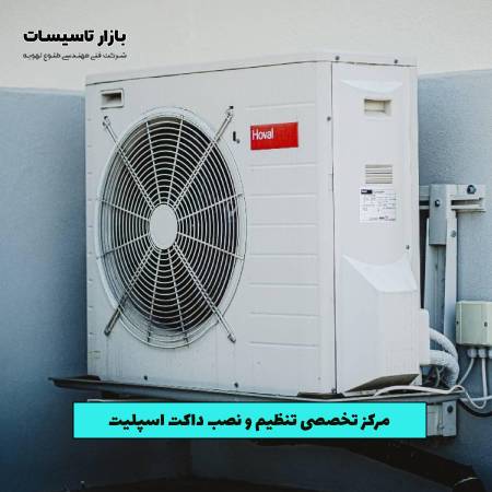 مرکز تخصصی تنظیم و نصب داکت اسپلیت