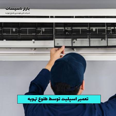 تعمیر اسپلیت توسط طلوع تهویه