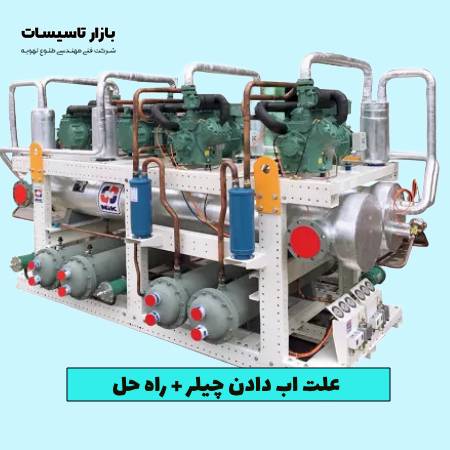 علت اب دادن چیلر + راه حل