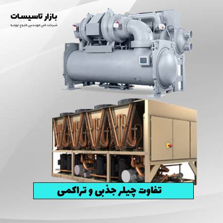 تفاوت چیلر جذبی و تراکمی