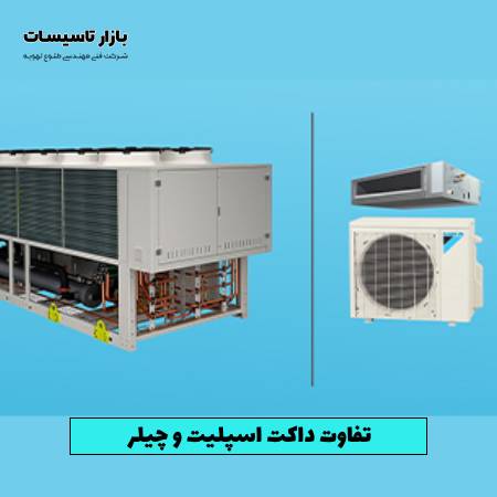 تفاوت داکت اسپلیت و چیلر