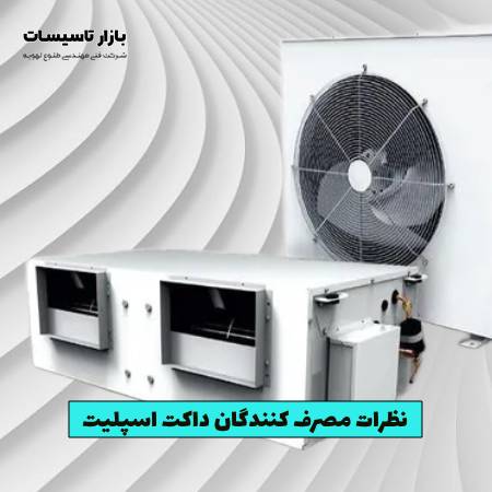 مهم‌ ترین نظرات مصرف کنندگان داکت اسپلیت