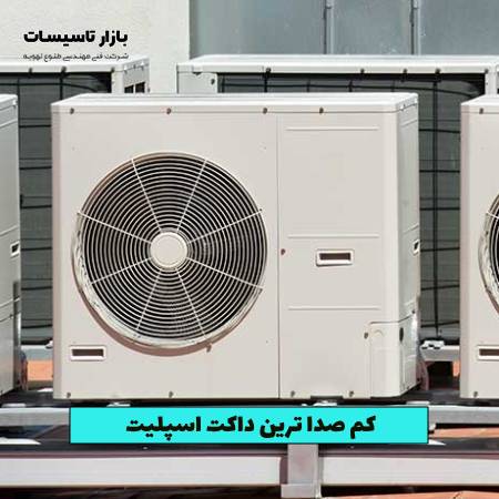 کم صدا ترین داکت اسپلیت بر اساس نظرات مصرف کنندگان