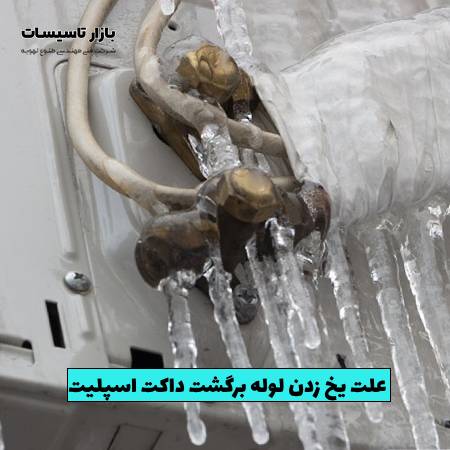 علت یخ زدن لوله برگشت داکت اسپلیت