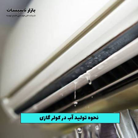 نحوه تولید آب در کولر گازی