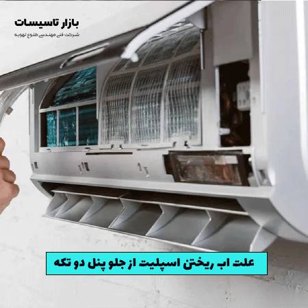 علت اب ریختن اسپلیت از جلو پنل دو تکه
