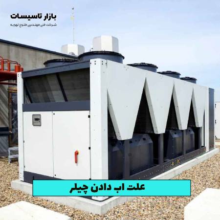 علت اب دادن چیلر