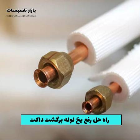 راه حل رفع یخ لوله برگشت داکت اسپلیت