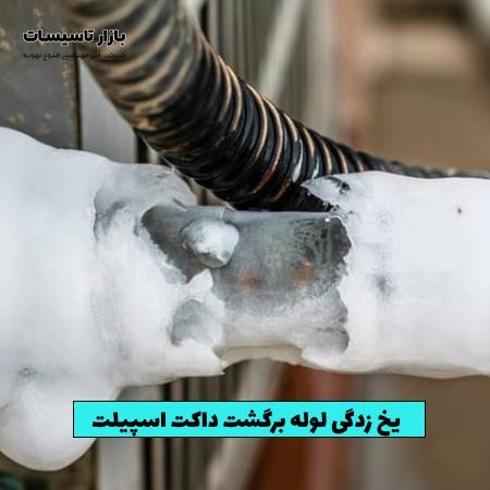 روش های جلوگیری از یخ زدن لوله برگشت داکت اسپلیت