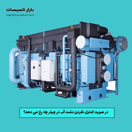 در صورت کنترل نکردن نشت آب در چیلر چه رخ می دهد؟