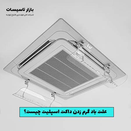 علت باد گرم زدن داکت اسپلیت چیست؟