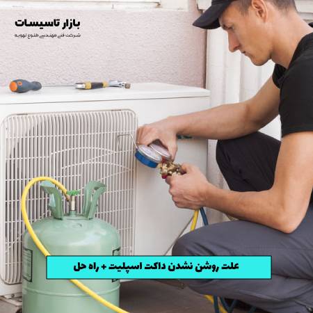 7 علت روشن نشدن داکت اسپلیت + راه حل