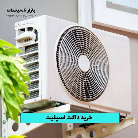 خرید داکت اسپلیت