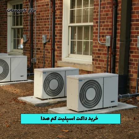 خرید داکت اسپلیت کم صدا