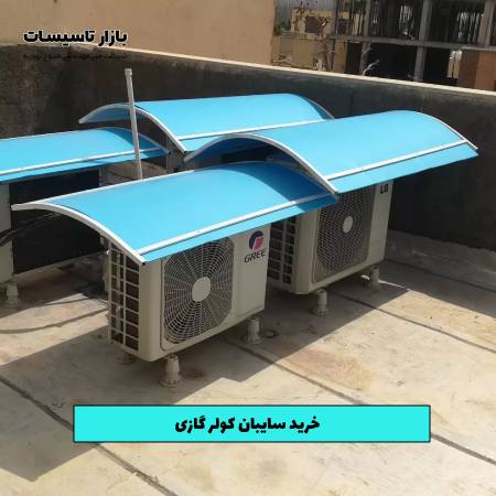 خرید سایبان کولر گازی