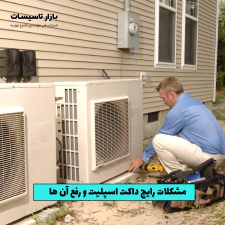 مشکلات رایج داکت اسپلیت و رفع آن‌ ها