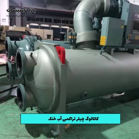کاتالوگ چیلر تراکمی آب خنک