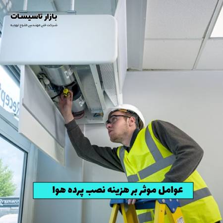 عوامل موثر بر هزینه نصب پرده هوا