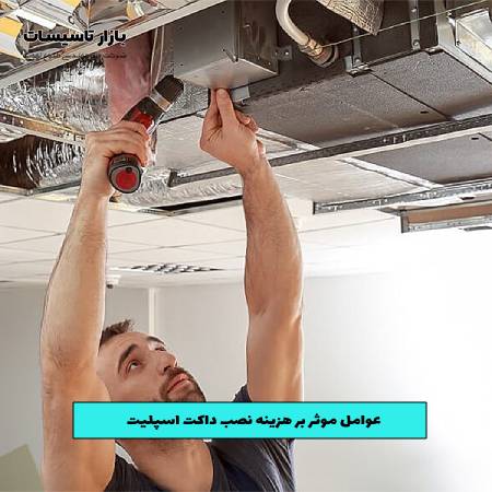 عوامل موثر بر هزینه نصب داکت اسپلیت