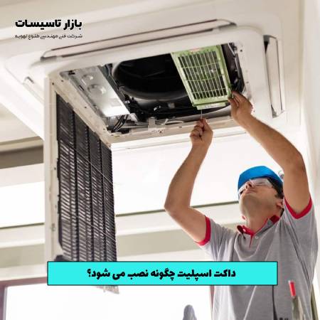 داکت اسپلیت چگونه نصب میشود؟