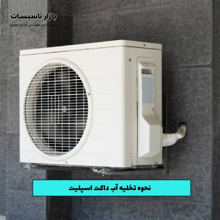 نحوه تخلیه آب داکت اسپلیت