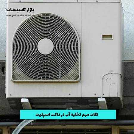 نکات مهم تخلیه آب در داکت اسپلیت