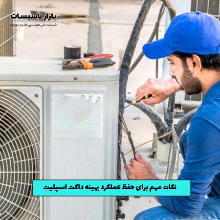 نکات مهم برای حفظ عملکرد بهینه داکت اسپلیت