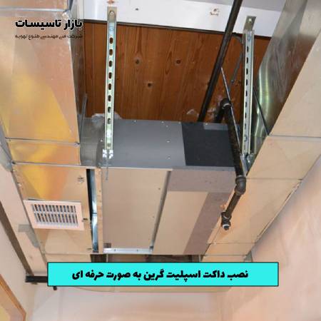 نصب داکت اسپلیت گرین به صورت حرفه ‌ای