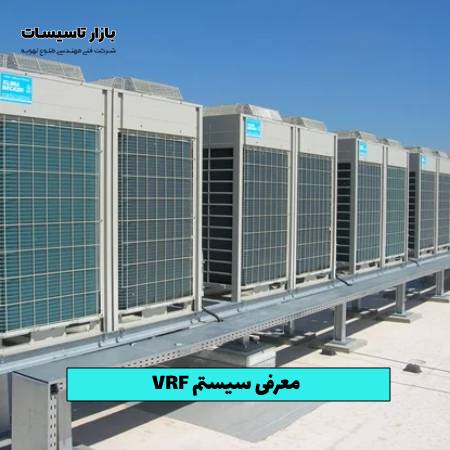 معرفی سیستم VRF