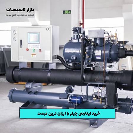 خرید اینترنتی چیلر با ارزان‌ ترین قیمت