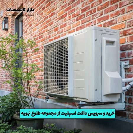 خرید و سرویس داکت اسپلیت از مجموعه طلوع تهویه